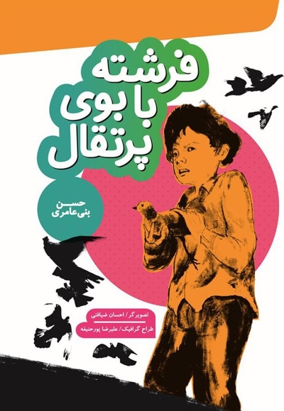 فرشته با بوی پرتغال